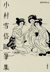 小村雪岱随筆集 - 圖片 1