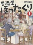 居酒屋ぼったくり 1 アルファポリス文庫(文庫) - 圖片 1