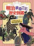 明治まるごと歴史図鑑 2 - 圖片 1