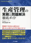 生産管理の実務と問題解決徹底ガイド - 圖片 1