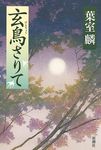 玄鳥さりて - 圖片 1