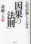 人生が楽しくなる「因果の法則」 PHP文庫 さ-56-5(文庫) - 圖片 1