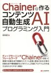Chainerで作るコンテンツ自動生成AIプログラミング入門 - 圖片 1