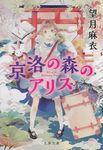 京洛の森のアリス(文庫) - 圖片 1