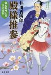 殿様推参(文庫) - 圖片 1