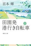 田園発港行き自転車 上 集英社文庫 み-32-8(文庫) - 圖片 1