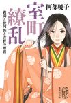 室町繚乱 集英社文庫 あ-82-1(文庫) - 圖片 1