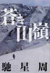 蒼き山嶺 - 圖片 1