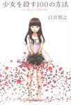 少女を殺す100の方法 - 圖片 1