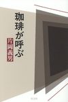 珈琲が呼ぶ - 圖片 1