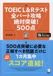 TOEIC L&Rテスト全パート攻略絶対突破!500点 - 圖片 1