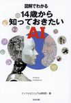 図解でわかる14歳から知っておきたいAI - 圖片 1