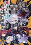 四度目は嫌な死属性魔術師 3 Saga Forest - 圖片 1