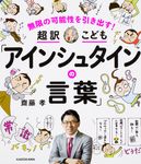超訳こども「アインシュタインの言葉」 - 圖片 1