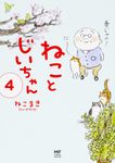 ねことじいちゃん 4 メディアファクトリーのコミックエッセイ - 圖片 1