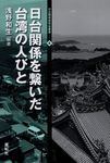 日台関係を繋いだ台湾の人びと - 圖片 1