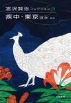 宮沢賢治コレクション 9 - 圖片 1