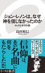 ジョン・レノンは、なぜ神を信じなかったのか イースト新書 097 - 圖片 1