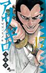 アサギロ 17 ゲッサン少年サンデーコミックス - 圖片 1