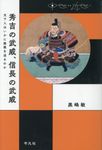 秀吉の武威、信長の武威 中世から近世へ - 圖片 1