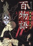 百物語サカサノロイ(文庫) - 圖片 1
