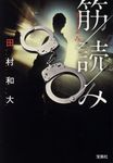 筋読み このミス大賞(文庫) - 圖片 1
