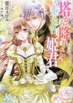 塔から降りた姫君 メリッサ文庫 は-01-03(文庫) - 圖片 1