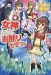 女神なんてお断りですっ。 7 レジーナブックス - 圖片 1