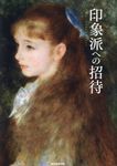 印象派への招待 - 圖片 1