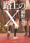 路上のX - 圖片 1