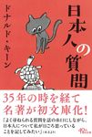 日本人の質問 朝日文庫 ど-3-3(文庫) - 圖片 1