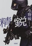 精鋭 朝日文庫 こ-25-10(文庫) - 圖片 1