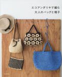 エコアンダリヤで編む大人のバッグと帽子 - 圖片 1