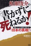 船瀬俊介の「書かずに死ねるか!」 - 圖片 1