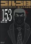 ゴルゴ13 volume 153 SPコミックスコンパクト - 圖片 1