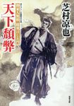 天下頽弊(文庫) - 圖片 1