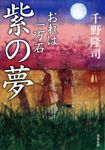 紫の夢 双葉文庫 ち-01-31(文庫) - 圖片 1