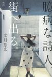 臆病な詩人、街へ出る。 - 圖片 1