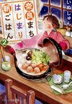 奈良まちはじまり朝ごはん 2(文庫) - 圖片 1