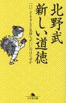 新しい道徳(文庫) - 圖片 1