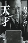 天才 幻冬舎文庫 い-2-11(文庫) - 圖片 1