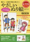 やさしいぬり絵昭和の遊び編 レクリエブックス - 圖片 1