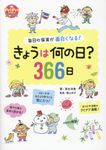 きょうは何の日?366日 PriPriブックス - 圖片 1