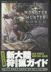 モンスターハンター:ワールド新大陸狩猟ガイド Vジャンプブックス - 圖片 1
