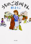 うちのご近所さん 角川文庫 む5-28(文庫) - 圖片 1