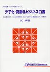 少子化・高齢化ビジネス白書 2018年版 JBD企業・ビジネス白書シリーズ - 圖片 1