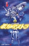 彼方のアストラ 5 ジャンプコミックス - 圖片 1