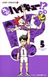 れっつ!ハイキュー!? 5 PLUS - 圖片 1