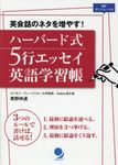 ハーバード式5行エッセイ英語学習帳 - 圖片 1