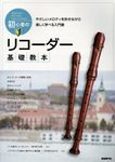 初心者のリコーダー基礎教本 - 圖片 1